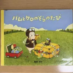 バムとケロのそらのたび 島田ゆか 絵本