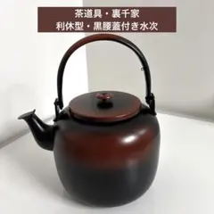 ＊自宅水屋蔵出し！茶道具 腰黒やかん 水注 口蓋付 薬缶 裏千家 利休形＊ 自宅水屋蔵出し！茶道具 腰黒やかん 水注 口蓋付 薬缶 裏千家 利休形
