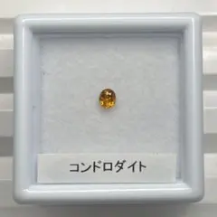 【希少石/少し訳あり】コンドロダイト　ルース　約0.11ct