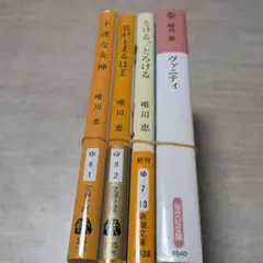 唯川恵 作品集 光文社文庫