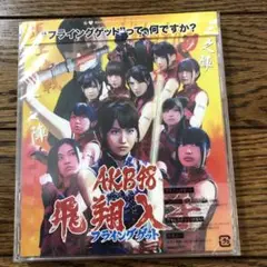 AKB48 『フライングゲット』 新品