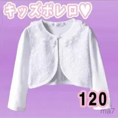 120 ボレロ カーディガン l 女の子 キッズ フォーマル 卒園式 結婚式