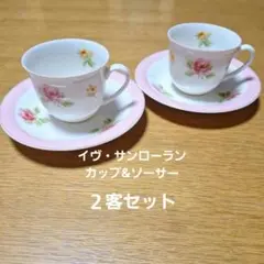 イヴ・サンローラン　バラの花柄 カップ&ソーサー 2客セット