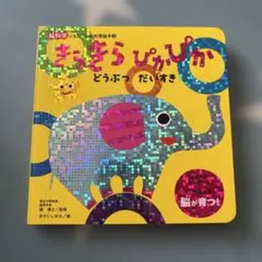 きらきらぴかぴか どうぶつ だいすき