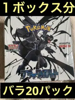 ポケモンカードゲーム ブラックボルト １ボックス分！バラ20パック