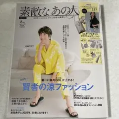 素敵なあの人　2025年　8月号