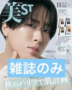 美ST 2025年11月号 特別版　雑誌のみ