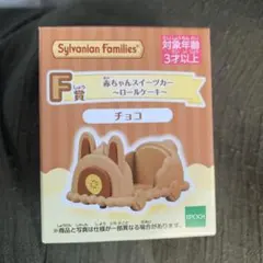 シルバニアファミリー　キラキラくじ　F賞赤ちゃんスイーツカー　ロールケーキチョコ