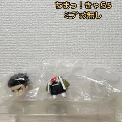 【未使用品】鬼滅の刃 ちまっ！きゃら5(悲鳴嶼行冥)