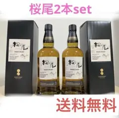 新品未開栓 桜尾、戸河内シングルモルトウイスキー 700ml 箱付き2本