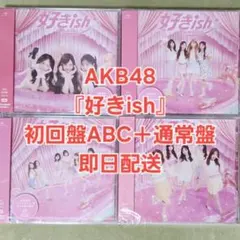 AKB48 好きish CD4形態4枚セット