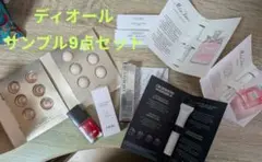 ディオール サンプル9点セット（美容液・香水等）