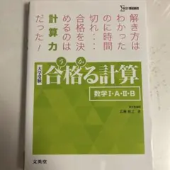 合格る計算 数学Ⅰ・A・Ⅱ・B