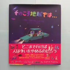 そのころ地球では… : 時間と宇宙を旅してみつけるぼくたちのいばしょ : 宇宙…