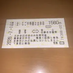 메이테쓰 특별 할인 티켓 [토, 일요일에만 사용 가능, 편도 여행]