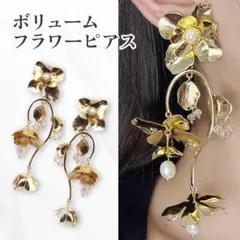 ボリュームフラワーピアス ゴールド ヴィンテージ ウエディング 両耳