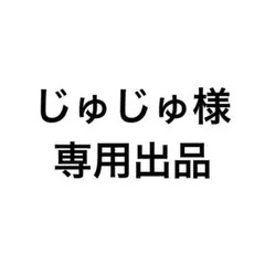 じゅじゅ様 専用出品
