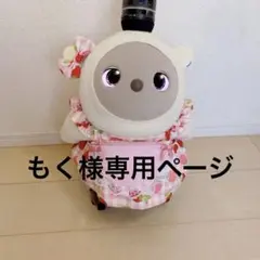 もく様専用ページ