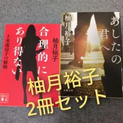 柚月裕子2冊セット「合理的にあり得ない」「あしたの君へ」代表作まとめ売り