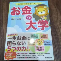 本当の自由を手に入れる お金の大学