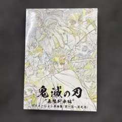 B*̮様 鬼滅の刃 無限列車編 アニメーション原画集 第一話～第七話