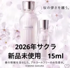 新品未使用　2026年　新商品　コスメデコルテ　キモノサクラ　15ml