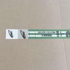 コミケ コミックマーケット108 C108 1日目 午前 参加証のサムネイル