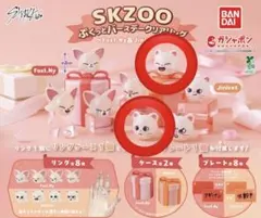 SKZOO ぷくっとバースデークリアリング ～FoxI.Ny＆Jiniret～
