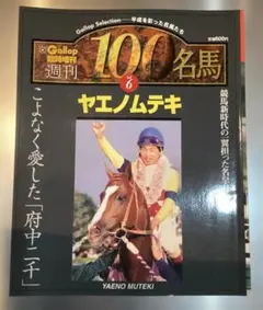 2026年最新】週刊100名馬の人気アイテム - メルカリ
