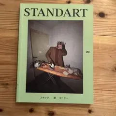 STANDART(コーヒー専門誌) 20 公式完売　イラスト付き