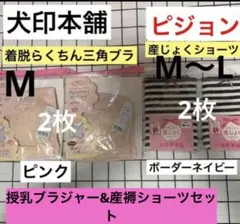 犬印本舗☆着脱らくちん三角ブラ方2枚&ピジョン☆産じょくショーツ2枚☆新品⑦★