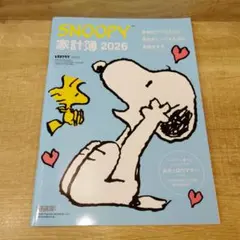 スヌーピー家計簿2026 レタスクラブ付録