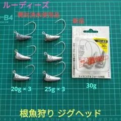 ルーディーズ 根魚狩り ジグヘッド 根掛かり激減 根魚 20g 25g 30gのサムネイル