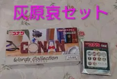 名探偵コナン Words Collection アクキー 灰原哀 ２個セット