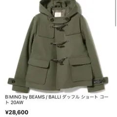B:MING by BEAMS / BALLI ダッフルコート 20AW