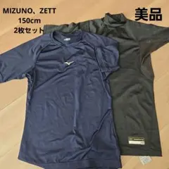 MIZUNO ZETT Tシャツ 150cm 2枚セット