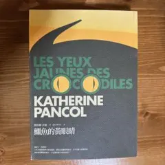 繁中版】ワニの涙LES YEUX JAUNES DES CROCODILES