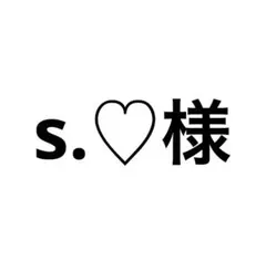 s.♡様 リクエスト 2点 まとめ商品