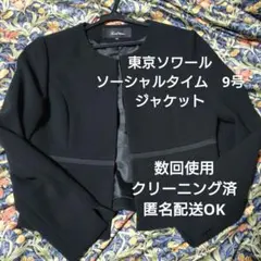 東京ソワールソーシャルタイム　喪服　ジャケットのみ　ブラックフォーマル　9号