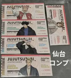 呪術廻戦　じゅじゅつ旅　特典　チケット風カード　仙台　コンプ
