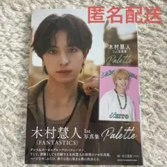 FANTASTICS 木村慧人1st写真集 Palette フォトカ　レア