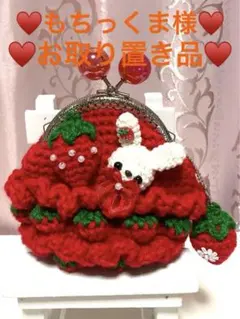 ♥️手編み♥️ハンドメイド♥️がま口　ポーチ♥️ いちごフリルがま口♥️