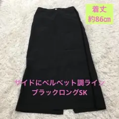 黒　タイト　M ロングスカート スリット　ウエストゴム　ベルベットライン