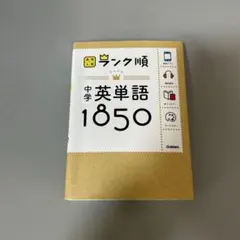 ランク順 中学英単語1850 学研