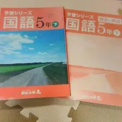 予習シリーズ 国語 5年下 解答と解説