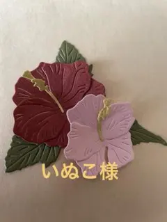 いぬこ様 リクエスト 3点 まとめ商品