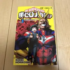 僕のヒーローアカデミア ヒロアカ 1巻 初版本