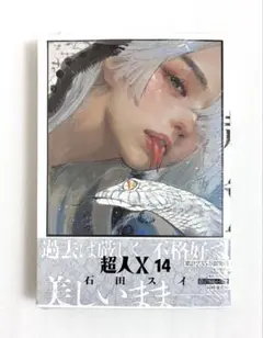 «新品、シュリンク付き» 超人X 14巻 石田 スイ
