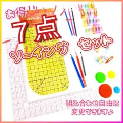【お得 ソーイングセット】 アイロン定規 L字定規 熱で消える チャコペン