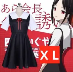 XLサイズ かぐや様は告らせたい 制服 冬服 藤原千花 四宮かぐや